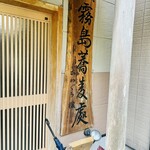 霧島蕎麦處 かわぐち - 