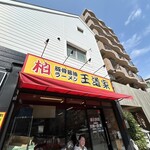 豚骨醤油ラーメン 王道家 - 