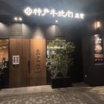 神戸牛焼肉 萬貫 - 