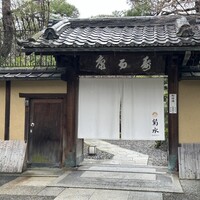南禅寺参道 菊水 - 