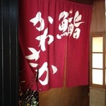 銀座 鮨 かねさか - 濃紅色の暖簾