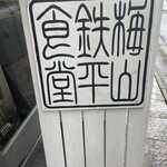 梅山鉄平食堂 本店 - 