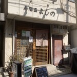 居酒屋 よしの - 