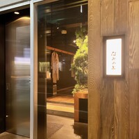 南渋谷 なみの上 - 