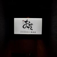 鮨 銀座 おのでら -  鮨 銀座 おのでら -