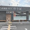 武蔵野うどん のうぼ
