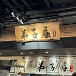 弟子屈ラーメン - 