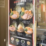 横浜家系ラーメン 中野家 - メニュー表('24/03/17)