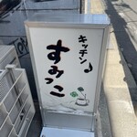 キッチン すみっこ - 