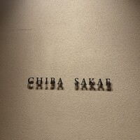 地葉 栄 - 