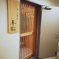 すし割烹 華松 -  すし割烹 華松 -