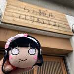 らぁ麺屋 はりねずみ - 