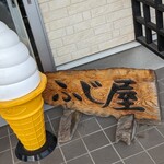 つくばぷりん ふじ屋 - 