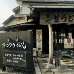 ヨコクラうどん - 