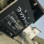 ヨコクラうどん - 