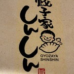 Gyouzaya Shinshin - 