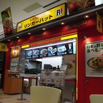 リンガーハット - うどん屋とアイスクリーム屋のあいだ。