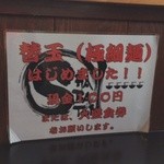 無鉄砲しゃばとん - 替え玉は極細麺らしいです