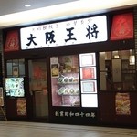 大阪王将 - 