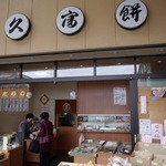 久富餅 - 外観です