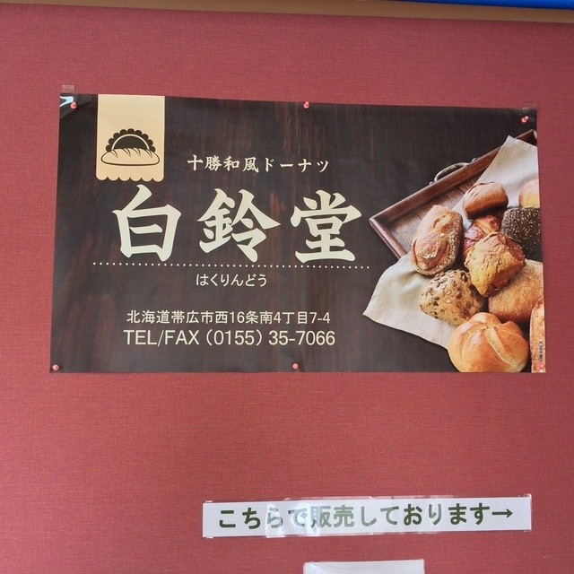 白鈴堂 - 帯広（ドーナツ）の写真