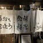 手打ちほうとうと発幸料理のお店 元祖へっころ谷 - 