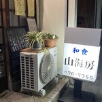 山海房 - 別日に撮った外観