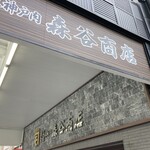 森谷商店 - 〜外観：看板〜