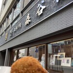 森谷商店 - コロッケ　＆　店舗前