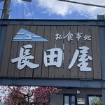 ニュー長田屋 - 