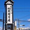 山本屋本店 - 