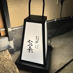 おそば宝来 - 