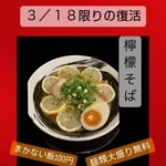 俺の中華たなか家 - 「３周年記念祭」第三段❗１８日(月)は「檸檬そば」が復活✨するようです(*^^*)d
