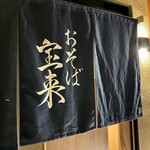 おそば宝来 - 