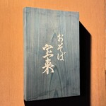 おそば宝来 - 