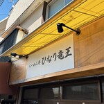 Ramen Tei Hinariryuuou - 外観