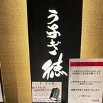 うなぎ 徳 京都店 - 