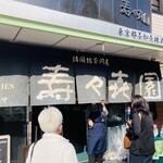 壽々喜園 - 外観