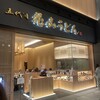 花山うどん 羽田エアポートガーデン店
