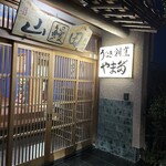 うなぎ割烹山田 - 入り口　サイン