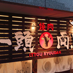 Yakiniku Ittouryoudan - 