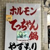 てっちゃん鍋 やすもり 尼崎本店