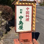 中島屋 - 稲敷パルナに行く際に初訪問しました。