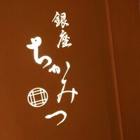 銀座 ちかみつ 並木通り - 