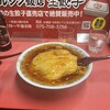 マルシン飯店