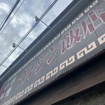 マルシン飯店 - 