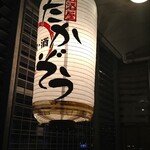 居酒屋たかぞう - 