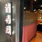 黒毛和牛一頭買い 本格和牛焼肉 個室 清香苑 大宮店 - 