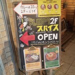 丸の内スパイス - 