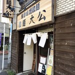 Ra-Men Taikou - 店舗外観